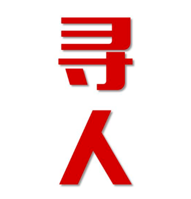赤水市找人公司寻人方法